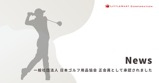 一般社団法人 日本ゴルフ用品協会 正会員として入会いたしました