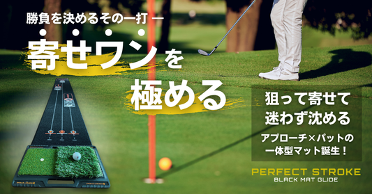 【新商品】“寄せて沈める”を自宅で極める!ショートゲーム特化型マット「Black Mat Glide」誕生
