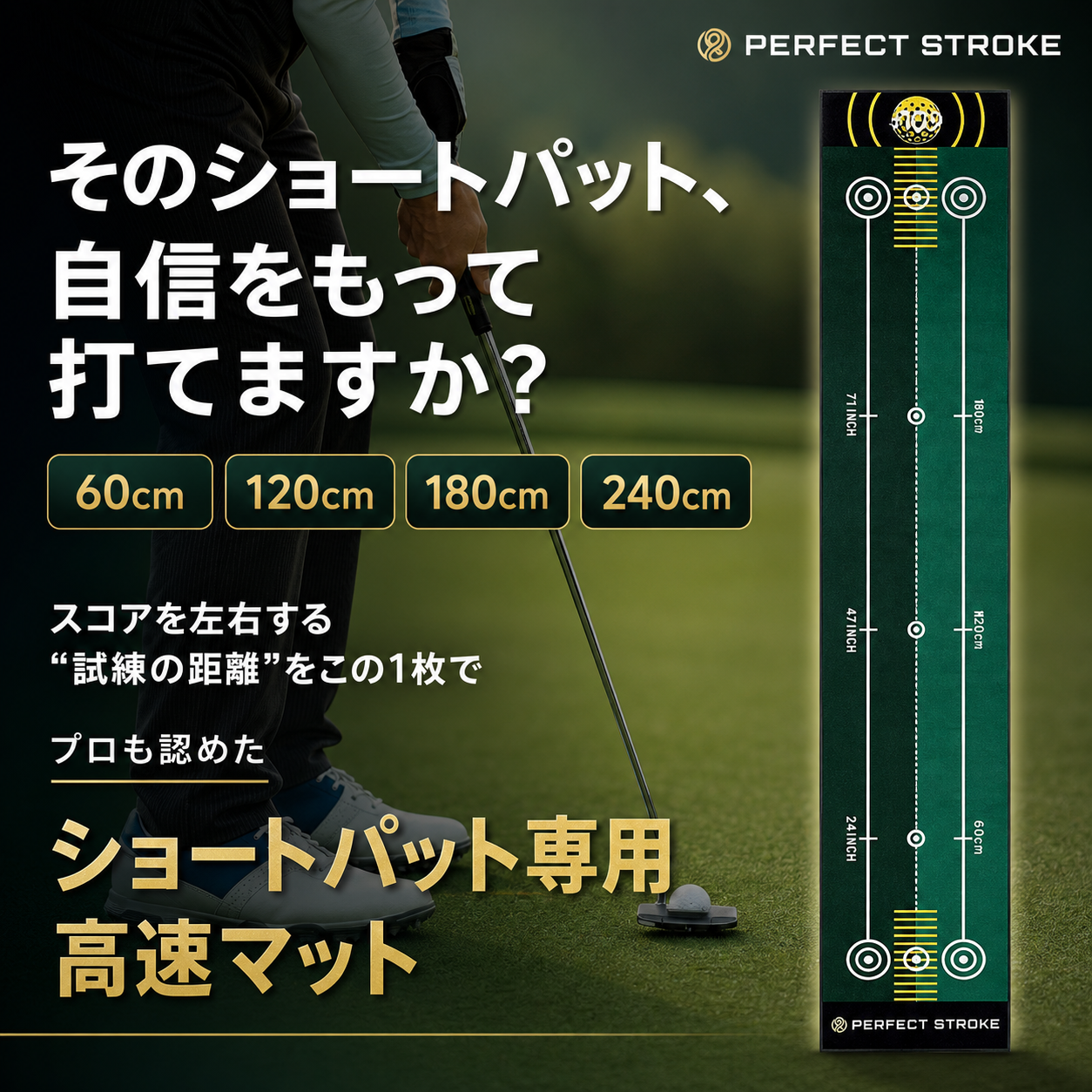 パーフェクトストローク｜ショートパット専用高速マット
