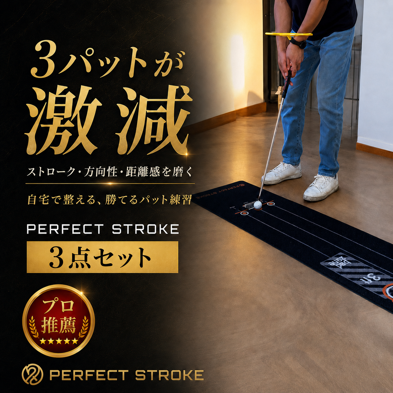パターマット3点セット｜ブラックマット＋Tパッティング＋自動返球