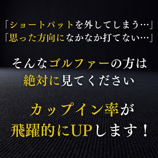 パーフェクトストローク ティーパッティング(Tパッティング)