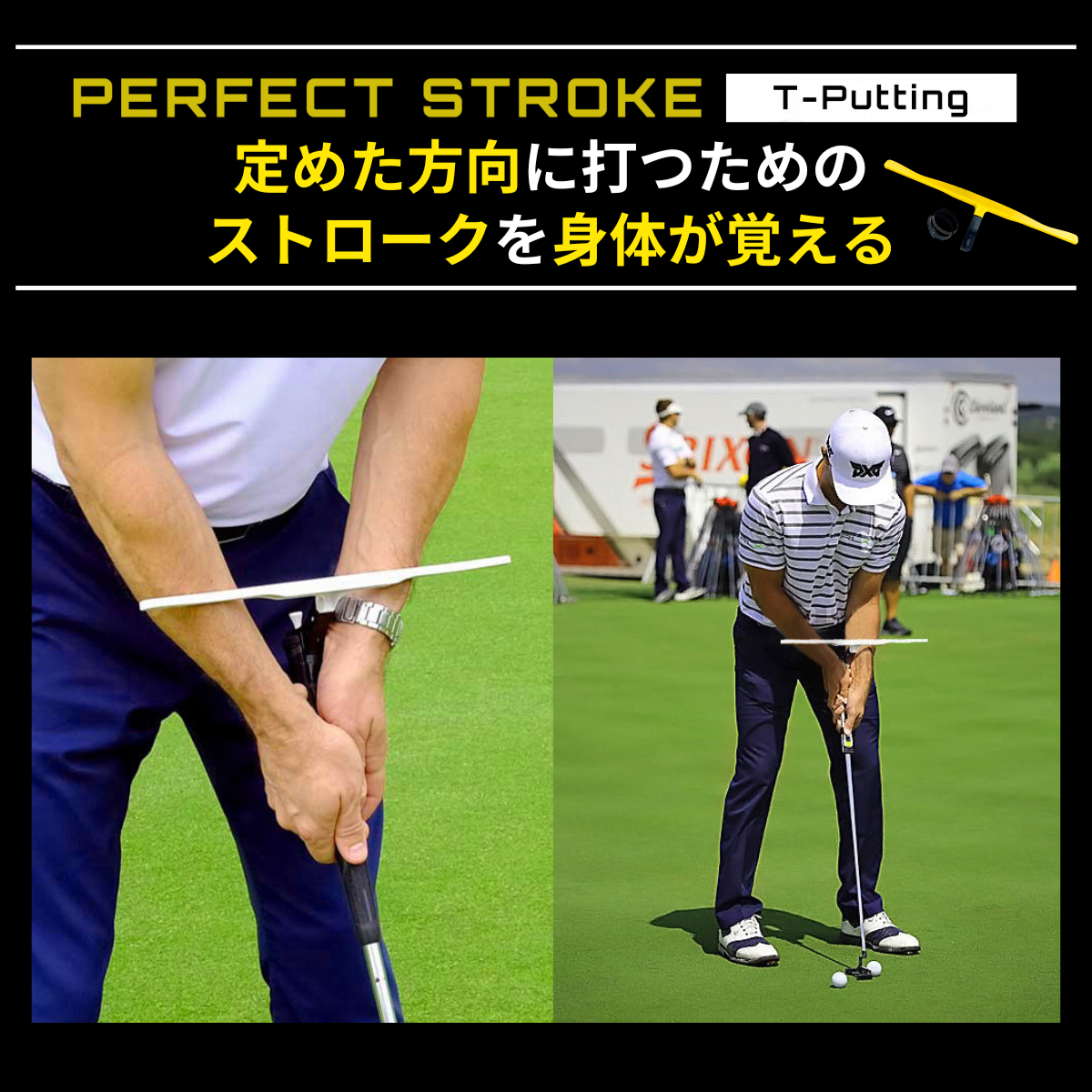 パーフェクトストローク ティーパッティング(Tパッティング)