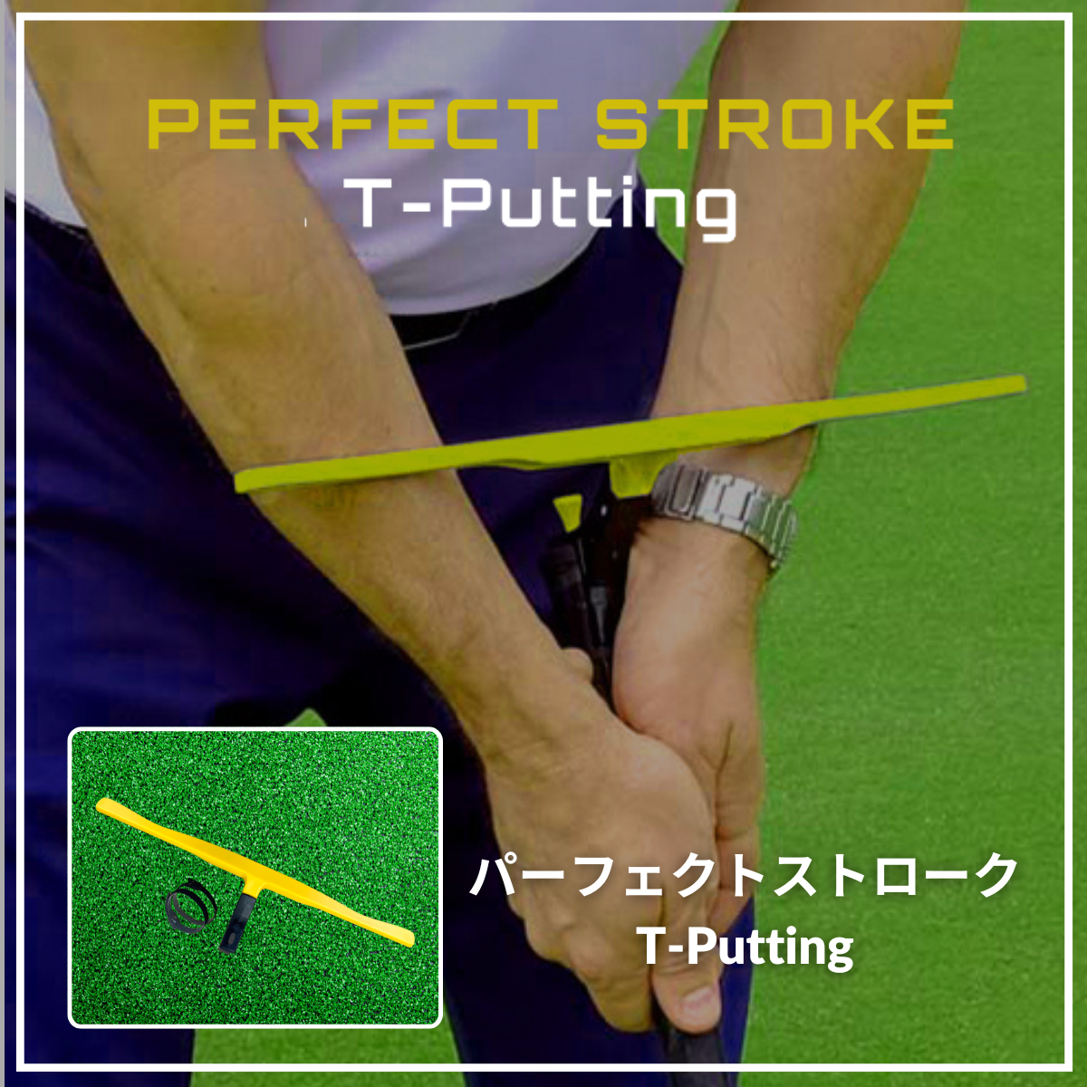 パーフェクトストローク ティーパッティング(Tパッティング)
