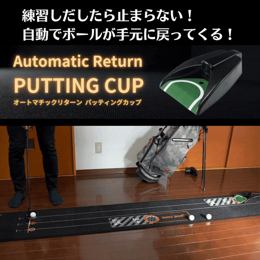 オートマチックリターンカップ(自動返球カップ)