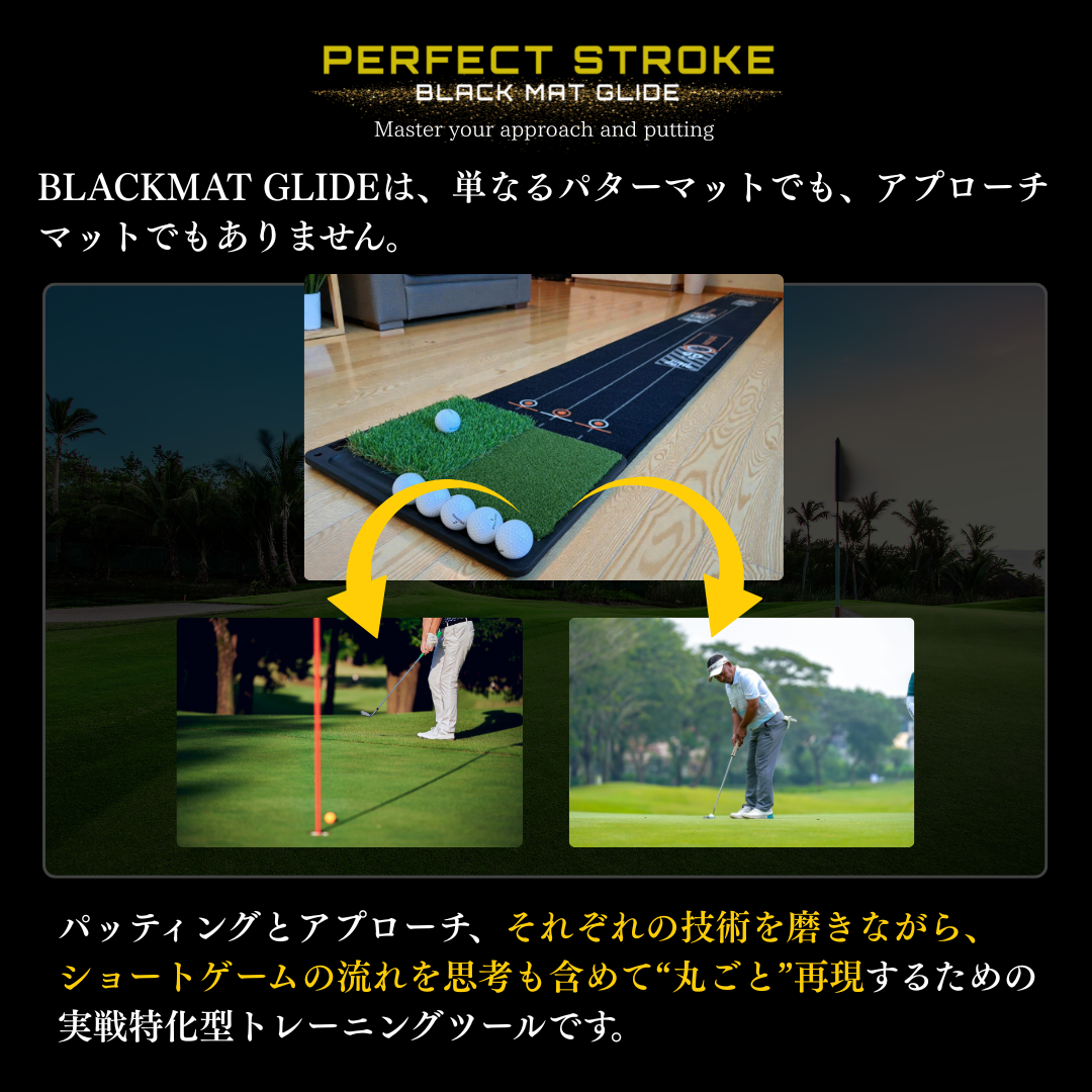 ブラックマットグライド|パター+2Wayアプローチマット 練習ボール付 | パーフェクトストローク