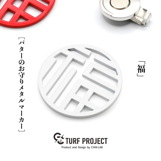 ターフプロジェクト ゴルフマーカー(グリーンマーカー)【福(ふく)】