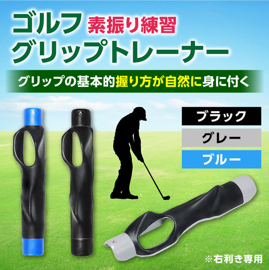 簡単グリップ矯正スイングトレーナー(グリップ装着タイプ)
