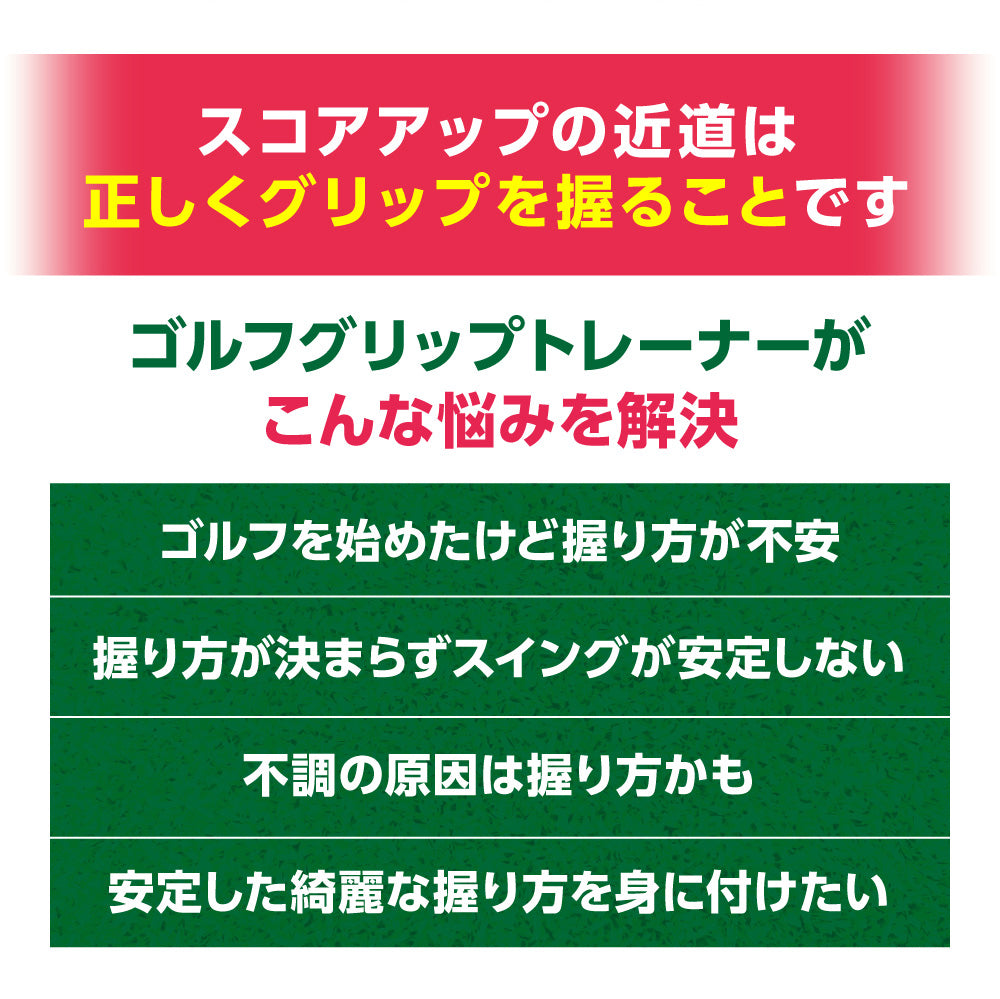 簡単グリップ矯正スイングトレーナー(グリップ装着タイプ)