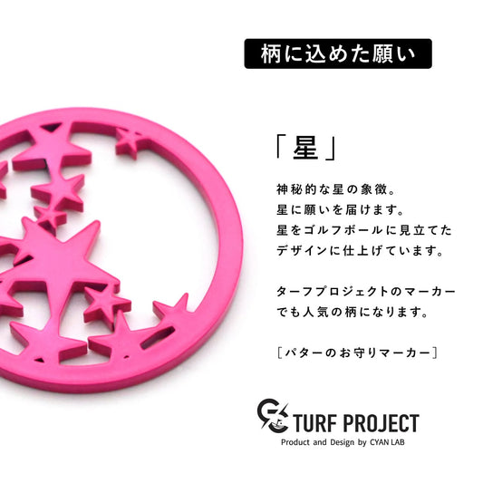 ターフプロジェクト ゴルフマーカー(グリーンマーカー)【星(ほし)】