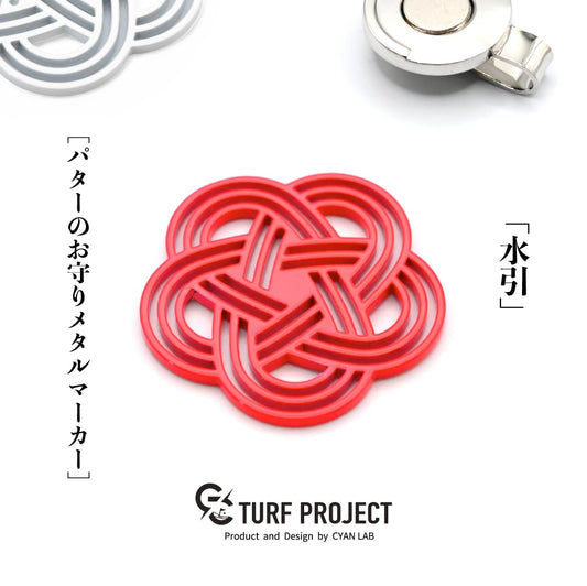ターフプロジェクト ゴルフマーカー(グリーンマーカー)【水引(みずひき)】