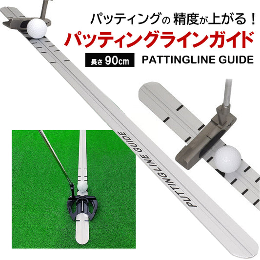 パッティングラインガイド 90cm|方向性を矯正するゴルフパター練習器具 | パーフェクトストローク