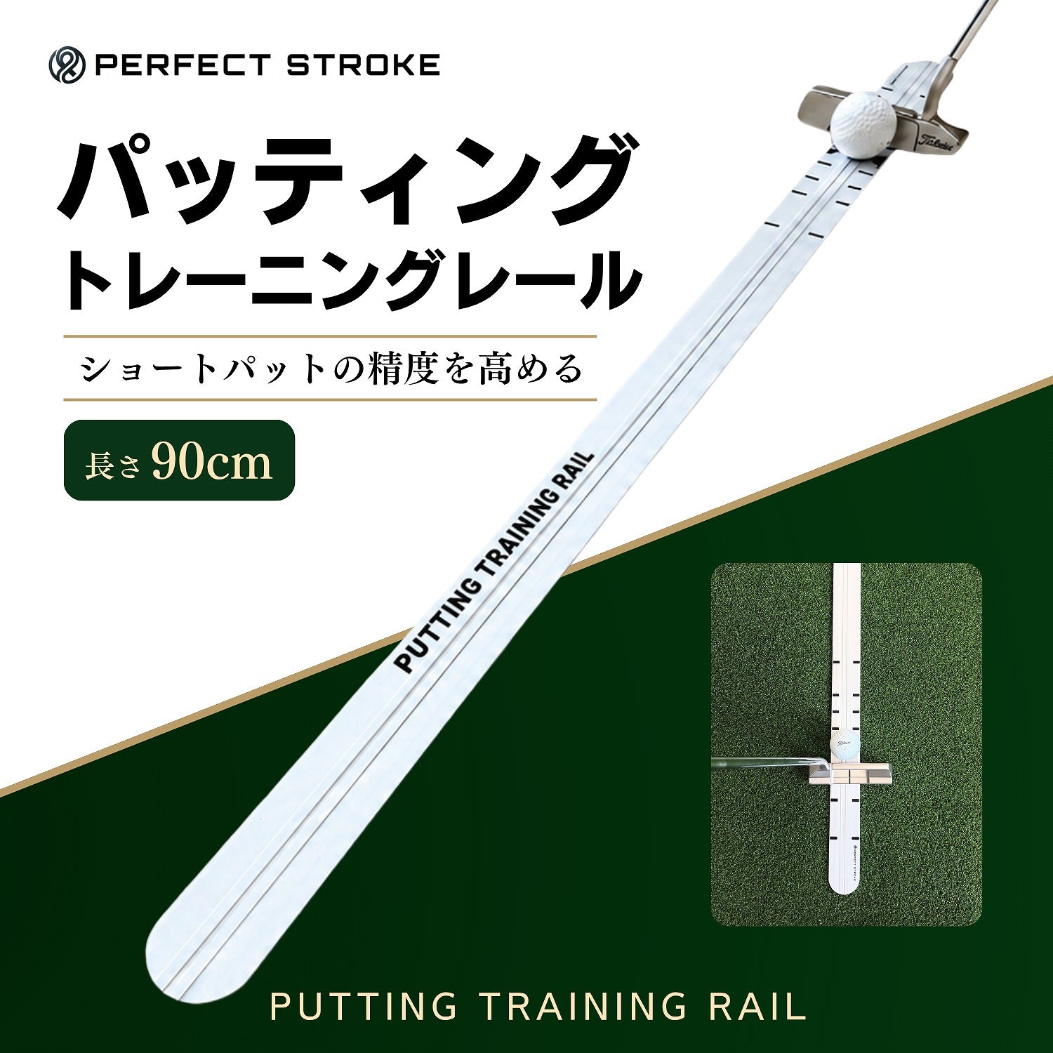 パッティングトレーニングレール 90cm｜方向性を矯正するゴルフパター