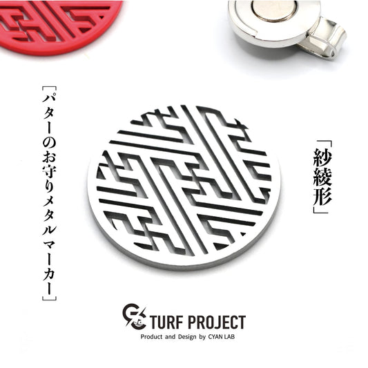 ターフプロジェクト ゴルフマーカー(グリーンマーカー)【紗綾型(さやがた)】