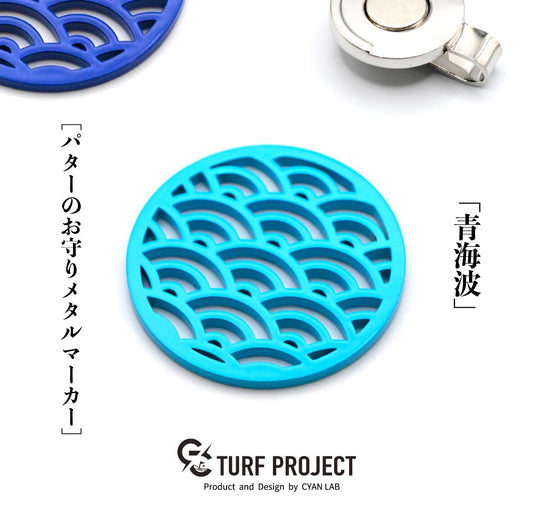 ターフプロジェクト ゴルフマーカー(グリーンマーカー)【青海波(せいがいは)】