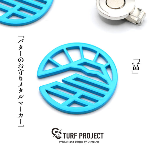 ターフプロジェクト ゴルフマーカー(グリーンマーカー)【冨(とみ)】