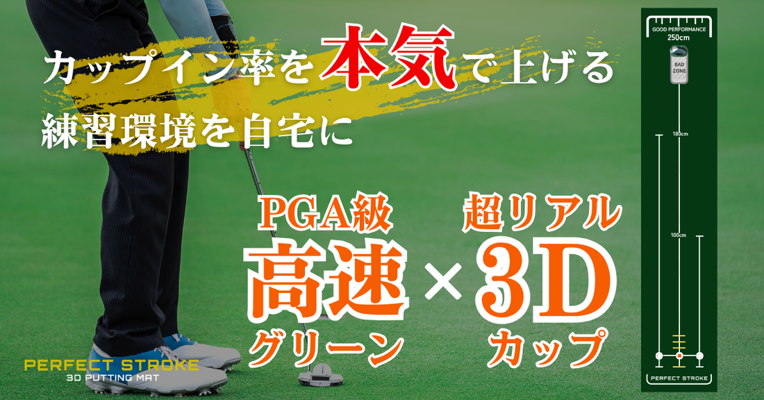 【新商品】本番を超える緊張感を自宅で味わえる！世界初⁉の3Dパターマット先行販売開始