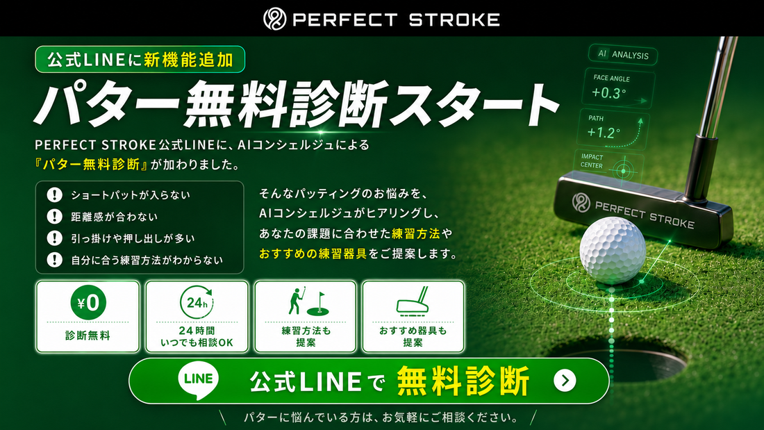 【新サービス】PERFECT STROKE公式LINEに「パター無料診断」が加わりました