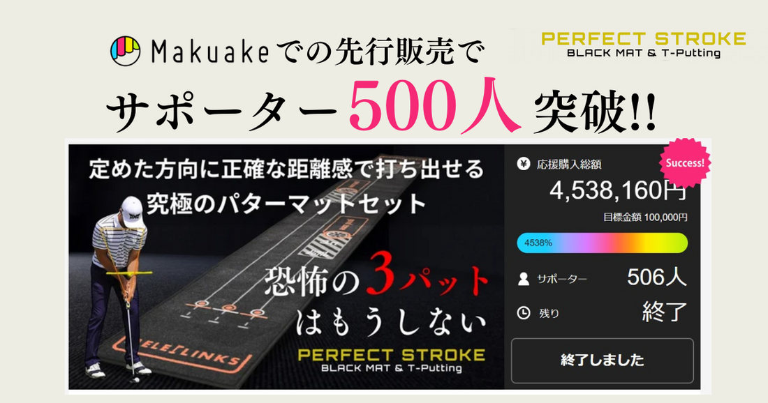 クラウドファンディング「Makuake」でパーフェクトストロークがサポーター数500人を突破しました。