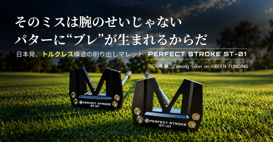 新パター「PERFECT STROKE ST-01」発表｜10月上旬よりGREEN FUNDINGにて先行販売開始予定