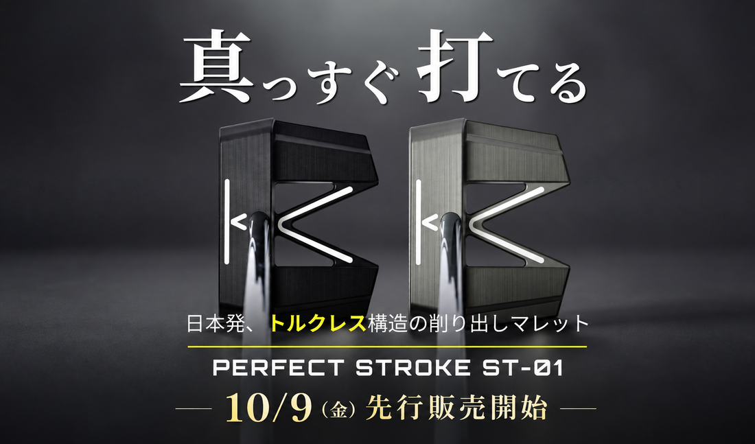 【10月9日（金）11:00開始】「PERFECT STROKE ST-01」GREEN FUNDINGにて先行販売スタート