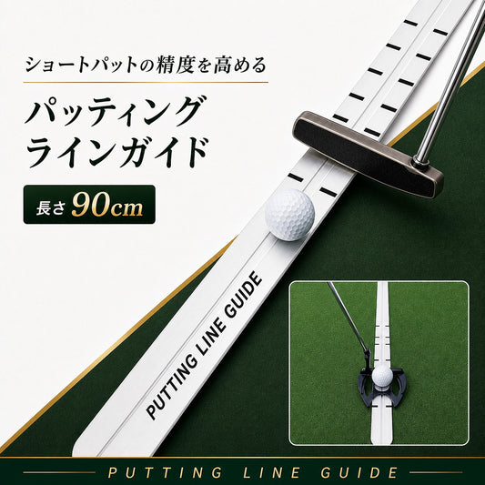 パッティングラインガイド 90cm｜方向性を矯正するゴルフパター練習器具 | パーフェクトストローク