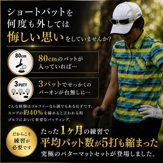 【5月下旬出荷】パターマット2点セット｜ブラックマット＋Tパッティング ゴルフ練習 | パーフェクトストローク