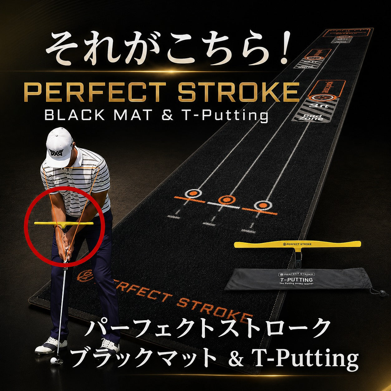 【6月上旬入荷】パターマット2点セット｜ブラックマット＋Tパッティング ゴルフ練習 | パーフェクトストローク