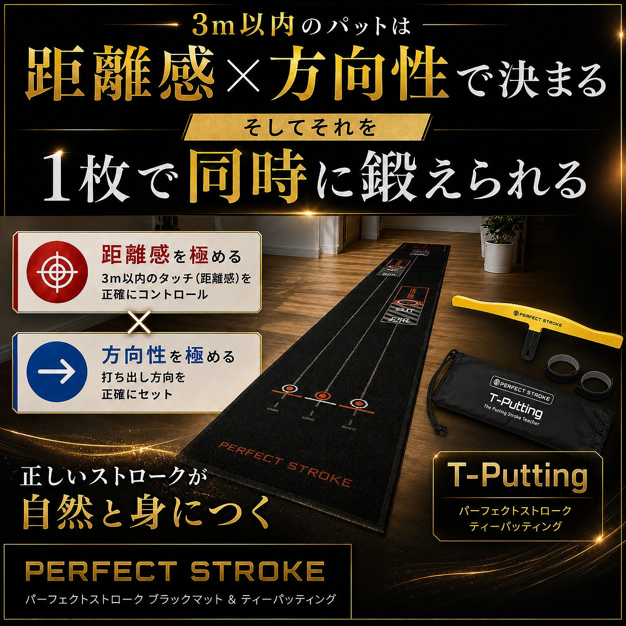 【6月下旬入荷】パターマット3点セット｜ブラックマット＋Tパッティング＋自動返球カップ | パーフェクトストローク