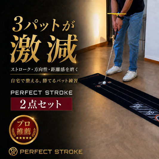 【5月下旬出荷】パターマット2点セット｜ブラックマット＋Tパッティング ゴルフ練習 | パーフェクトストローク