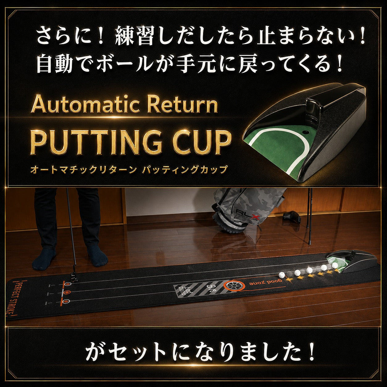 【6月下旬入荷】パターマット3点セット｜ブラックマット＋Tパッティング＋自動返球カップ | パーフェクトストローク