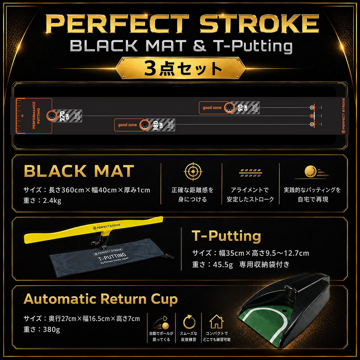 パターマット3点セット｜ブラックマット＋Tパッティング＋自動返球