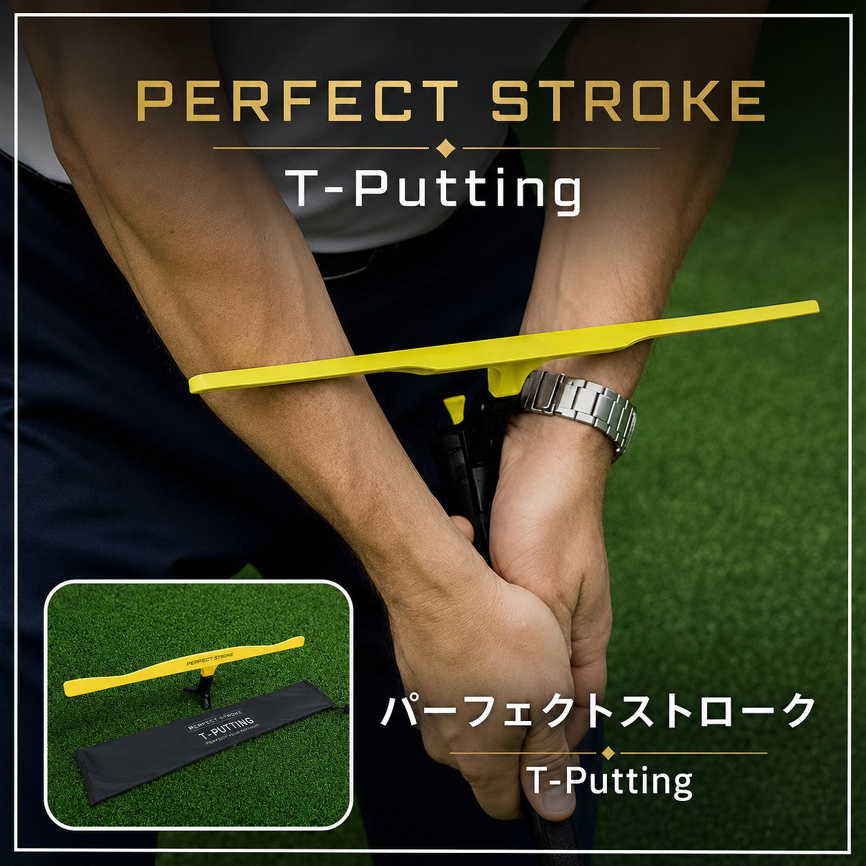 Tパッティング｜T字型ストローク矯正ガイド ゴルフパター練習器具 | パーフェクトストローク