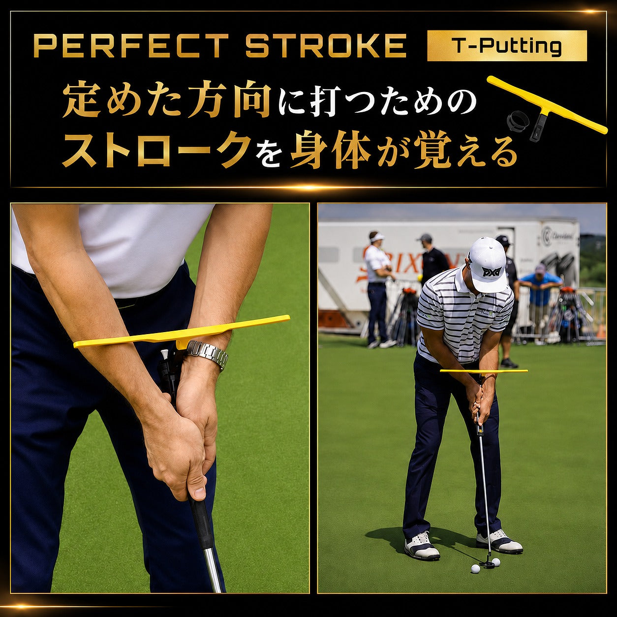 Tパッティング｜T字型ストローク矯正ガイド ゴルフパター練習器具 | パーフェクトストローク