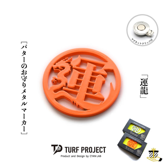 和柄ゴルフマーカー【運龍】｜鯖江メタル製グリーンマーカー和モチーフ | ターフプロジェクト
