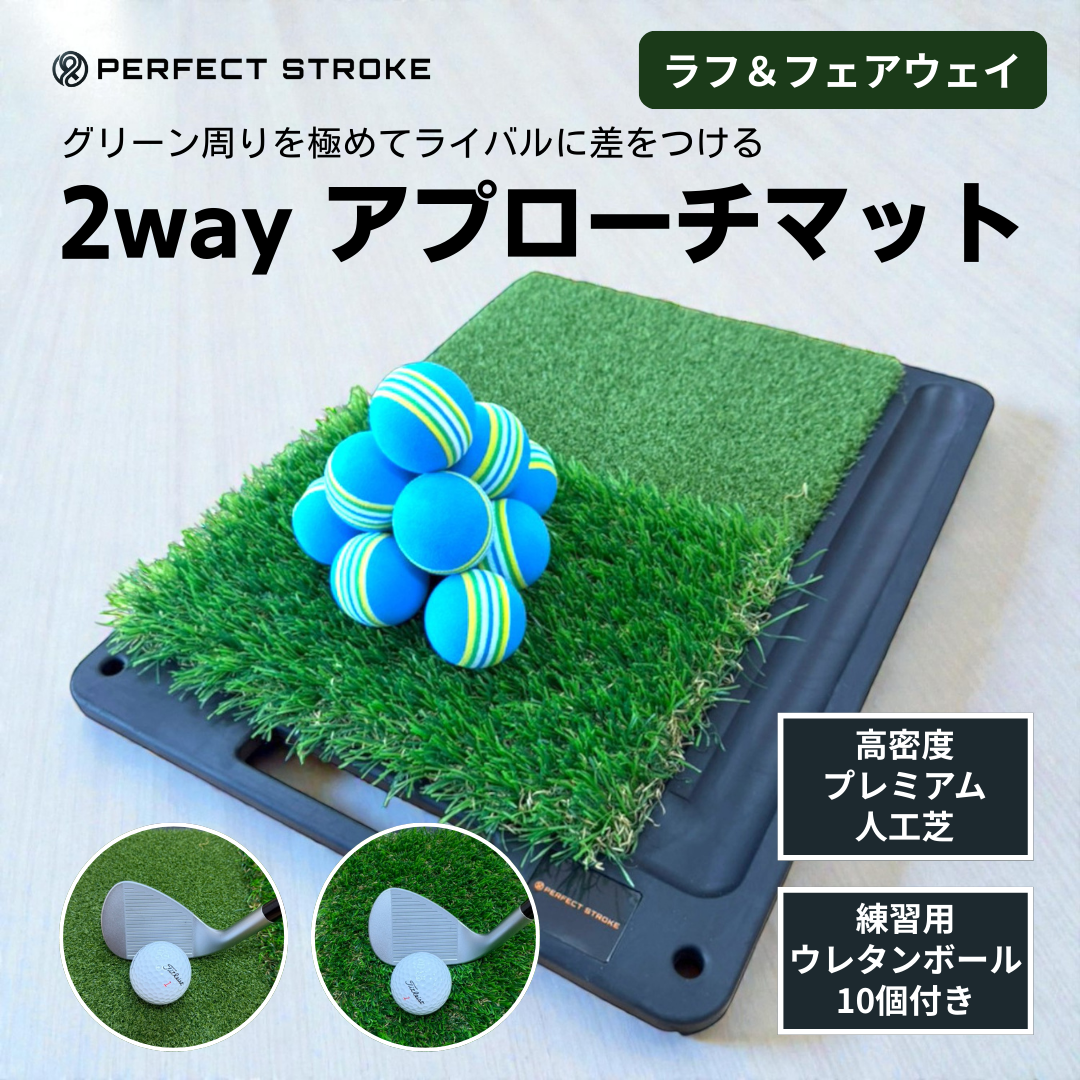 9月中旬入荷 2Wayアプローチマット｜30mmラフ＆フェアウェイ再現 練習