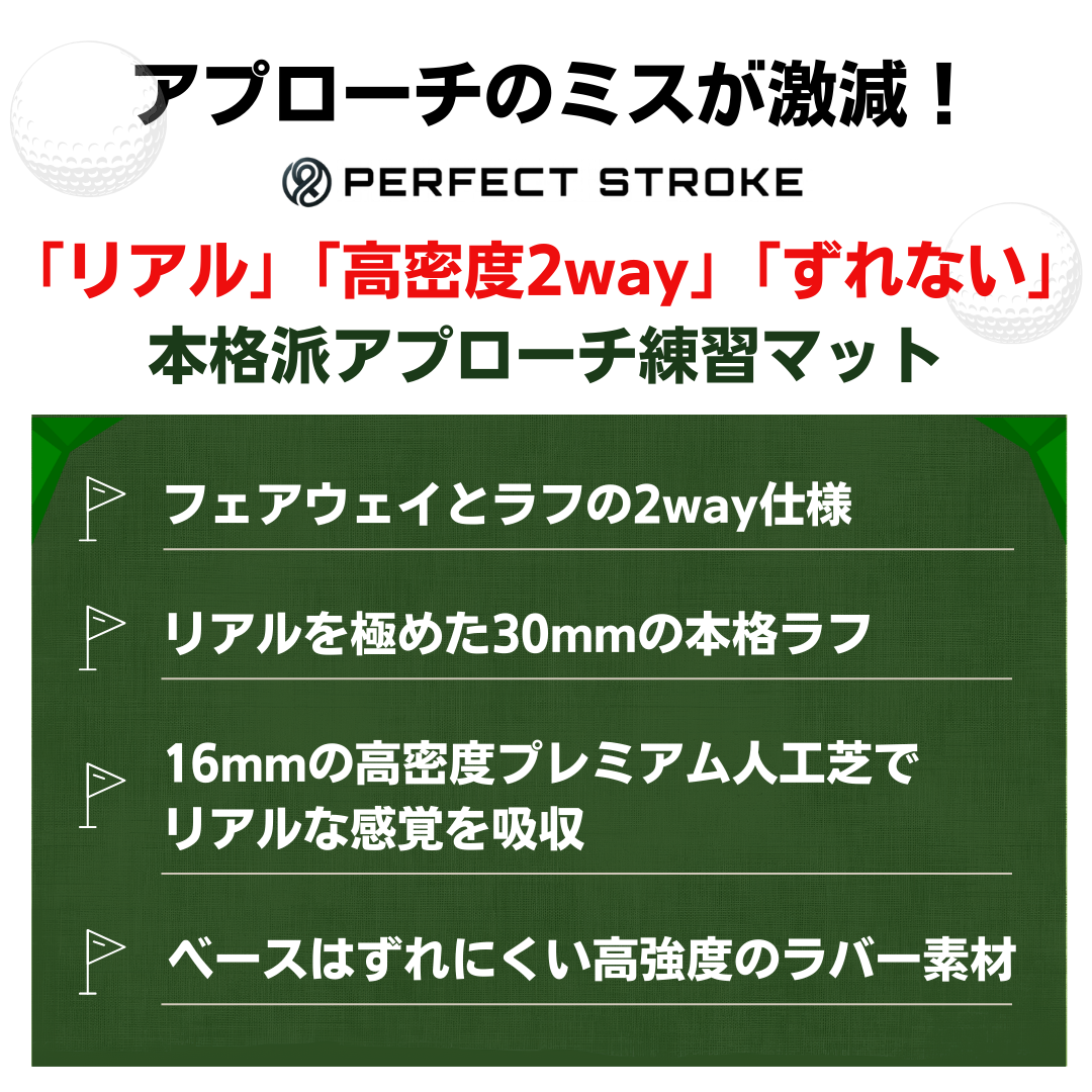 パーフェクトストローク 2Wayアプローチマット［練習用ウレタンボール付］