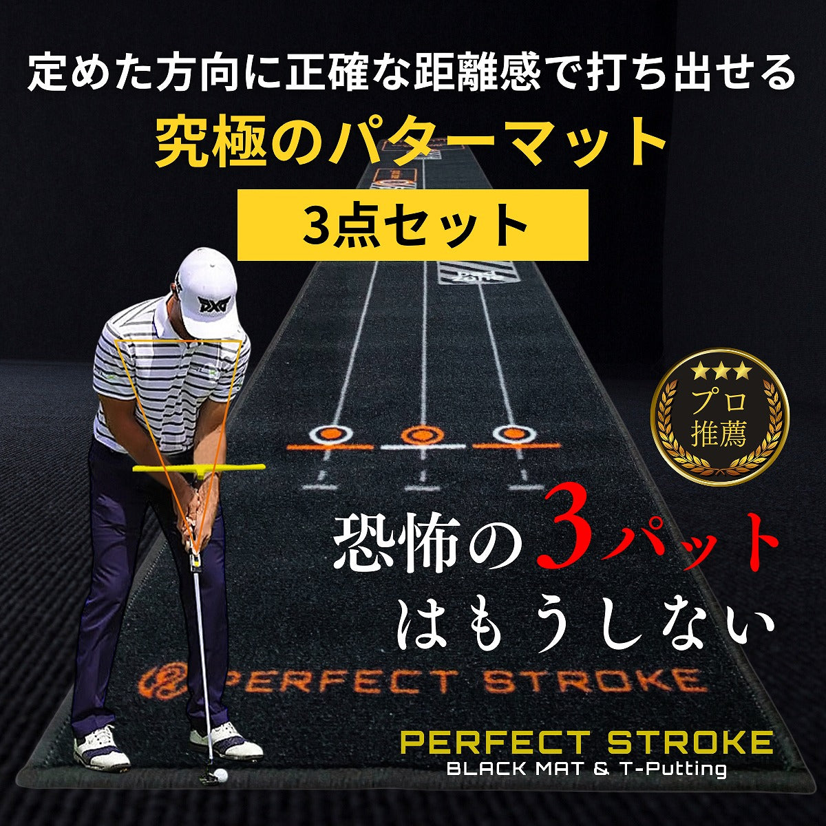 パーフェクトストローク ブラックマット＆ティーパッティング＋オートマチックリターンパターカップ［3点セット］