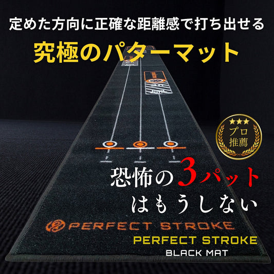 パーフェクトストローク ブラックパターマット［単品］