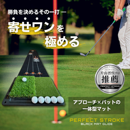 9月中旬入荷 【片山晋呉プロも使用】パター＋2Wayアプローチマット 練習ボール付 | パーフェクトストローク