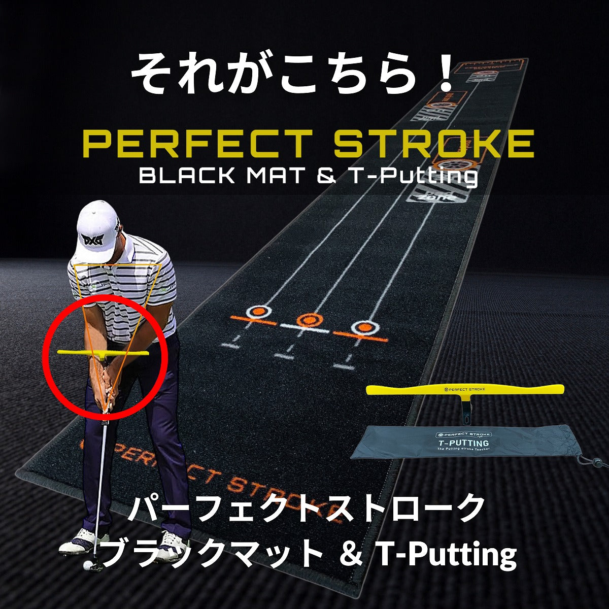 パーフェクトストローク ブラックマット＆ティーパッティング＋オートマチックリターンパターカップ［3点セット］