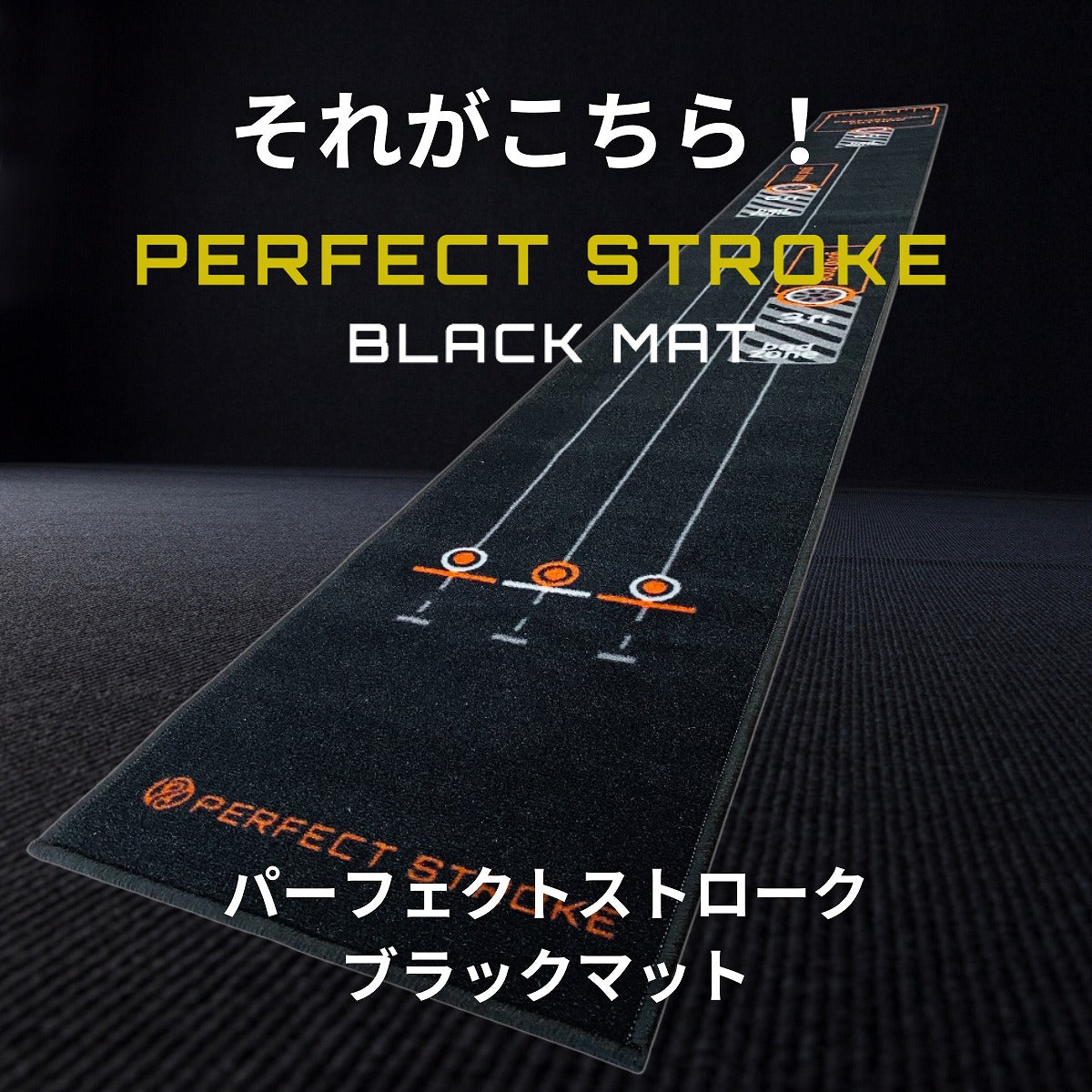 パーフェクトストローク ブラックパターマット – パーフェクト