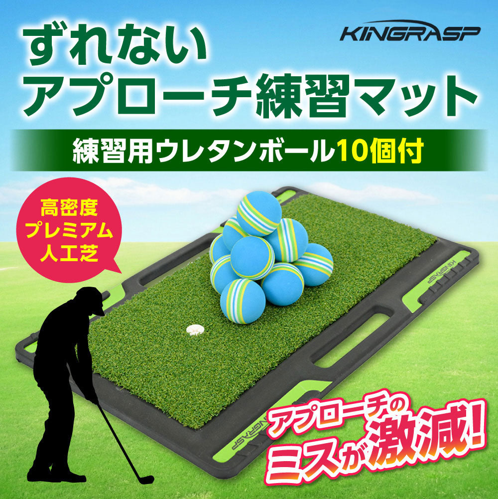 高密度 アプローチ練習マット［練習用ウレタンボール付］King