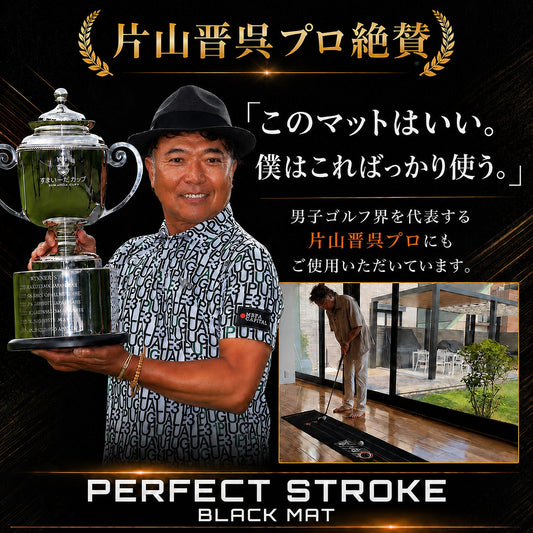 【片山晋呉プロ絶賛！】ブラックパターマット 90/180/270cm｜3距離対応 本格パター練習マット | パーフェクトストローク