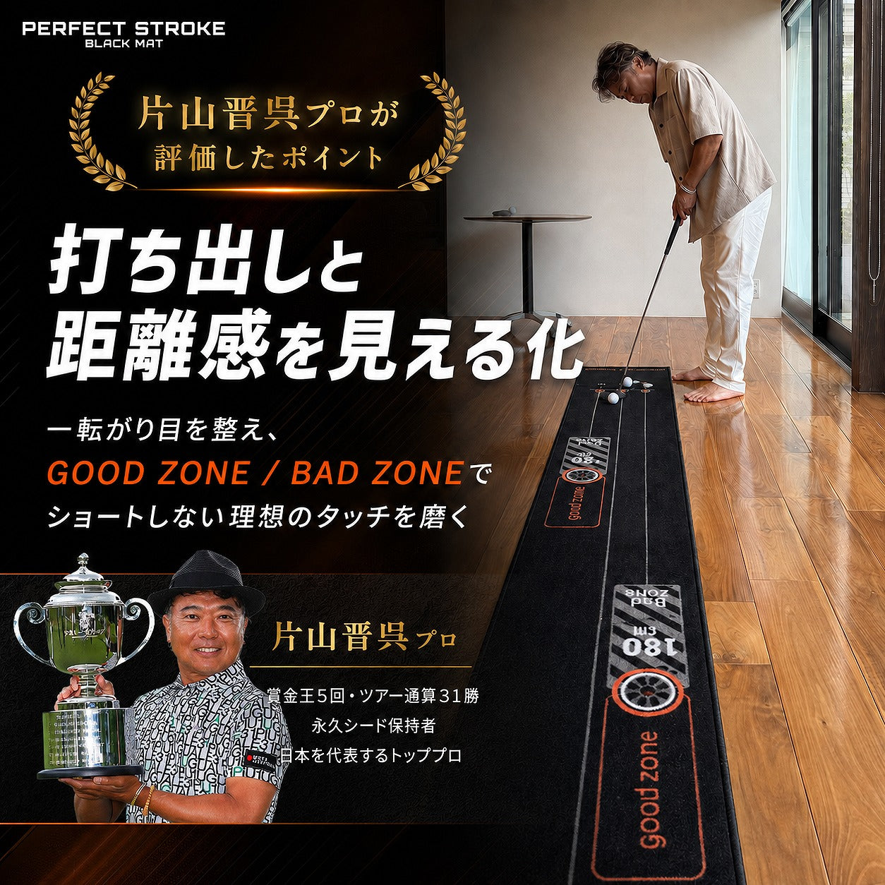 【片山晋呉プロ絶賛！】ブラックパターマット 90/180/270cm｜3距離対応 本格パター練習マット | パーフェクトストローク