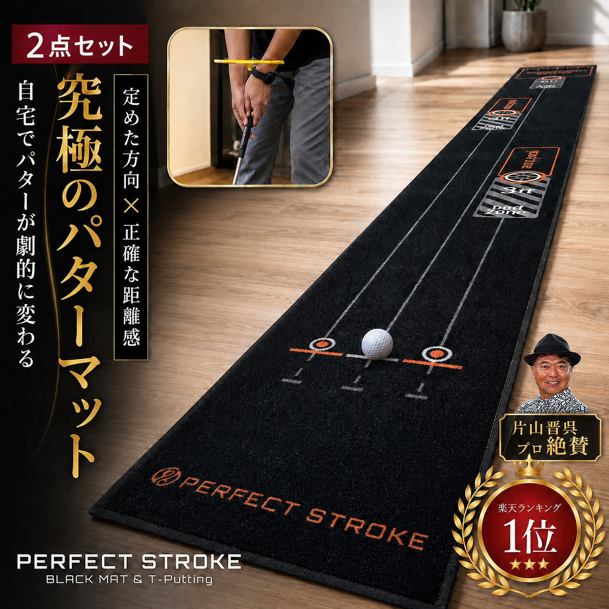 9月中旬入荷【片山晋呉プロも使用】パターマット2点セット｜ブラックマット＋Tパッティング ゴルフ練習 | パーフェクトストローク
