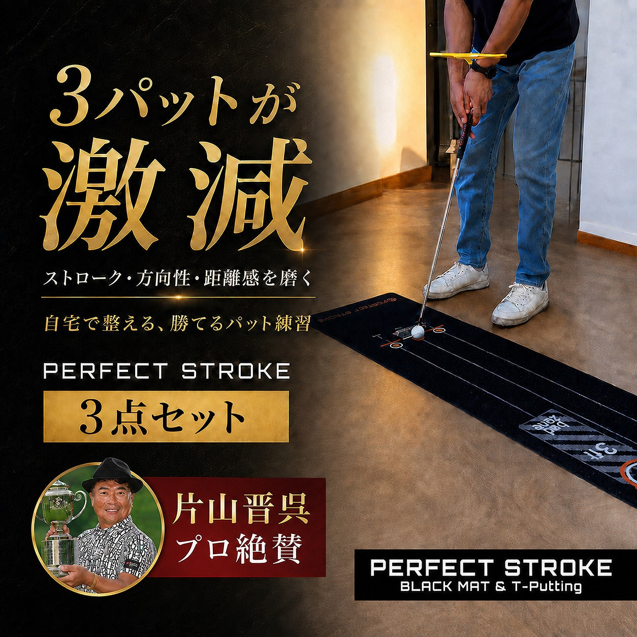 9月中旬入荷【片山晋呉プロも使用】パターマット3点セット｜ブラックマット＋Tパッティング＋自動返球カップ | パーフェクトストローク