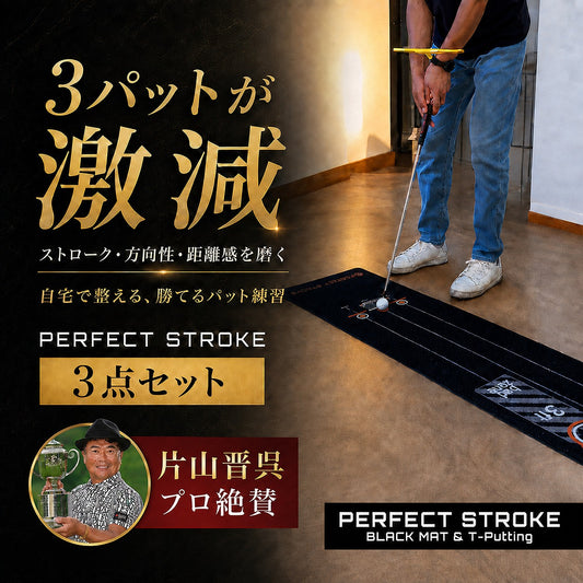 【片山晋呉プロも使用】パターマット3点セット｜ブラックマット＋Tパッティング＋自動返球カップ | パーフェクトストローク
