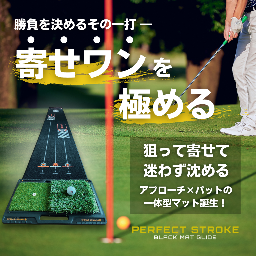 パーフェクトストローク公式オンラインストア｜ゴルフのスキル