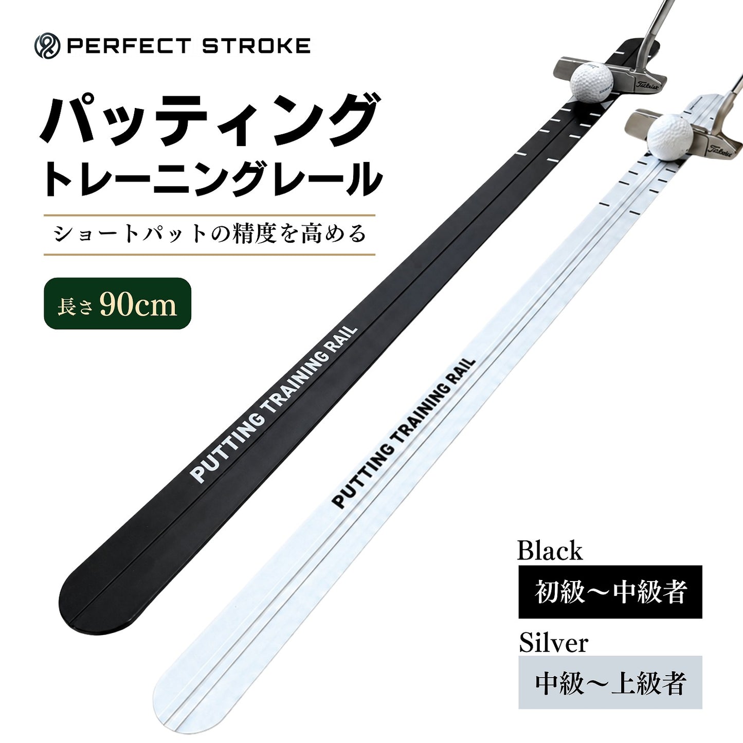 パッティングトレーニングレール 90cm｜方向性を矯正するゴルフパター練習器具（ブラック／シルバー） | パーフェクトストローク