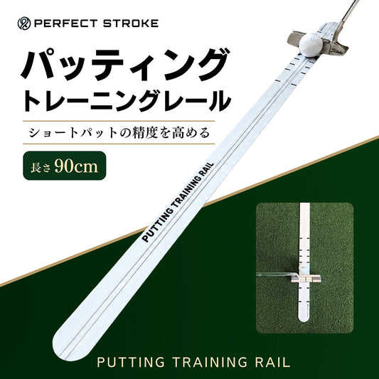パッティングトレーニングレール 90cm｜方向性を矯正するゴルフパター練習器具 | パーフェクトストローク